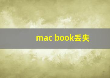 mac book丢失